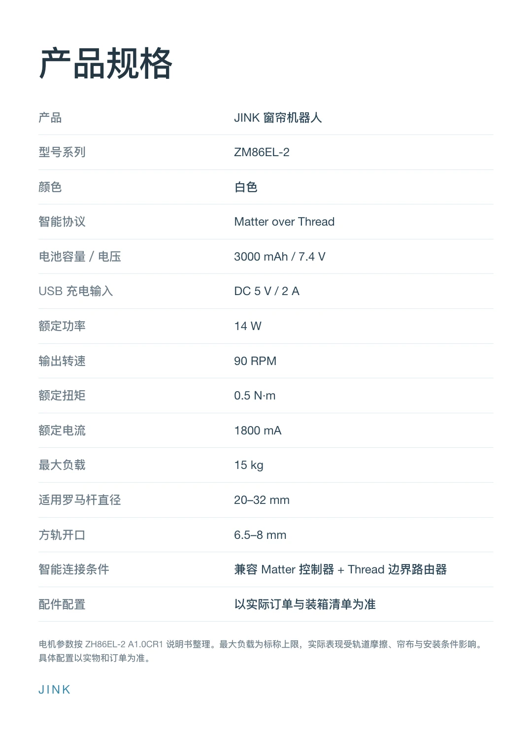 JINK 智能窗帘机器人 ZM86EL-2 中文产品详情,第 16 部分
