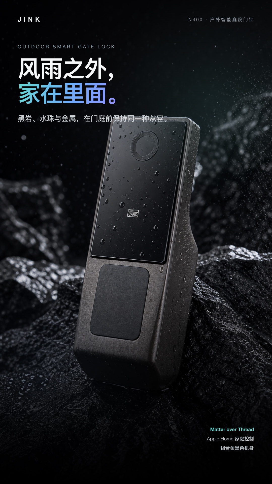 JINK Lock N400 · 风雨之外,家在里面