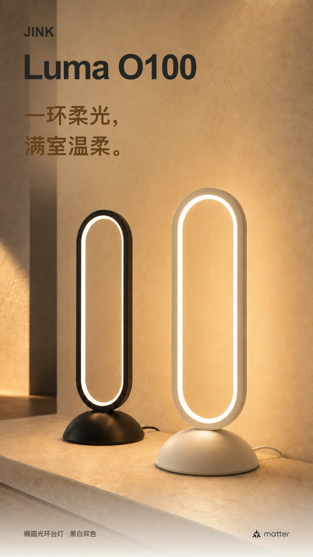 JINK 椭圆光环台灯 Luma O100 中文产品详情,第 1 部分