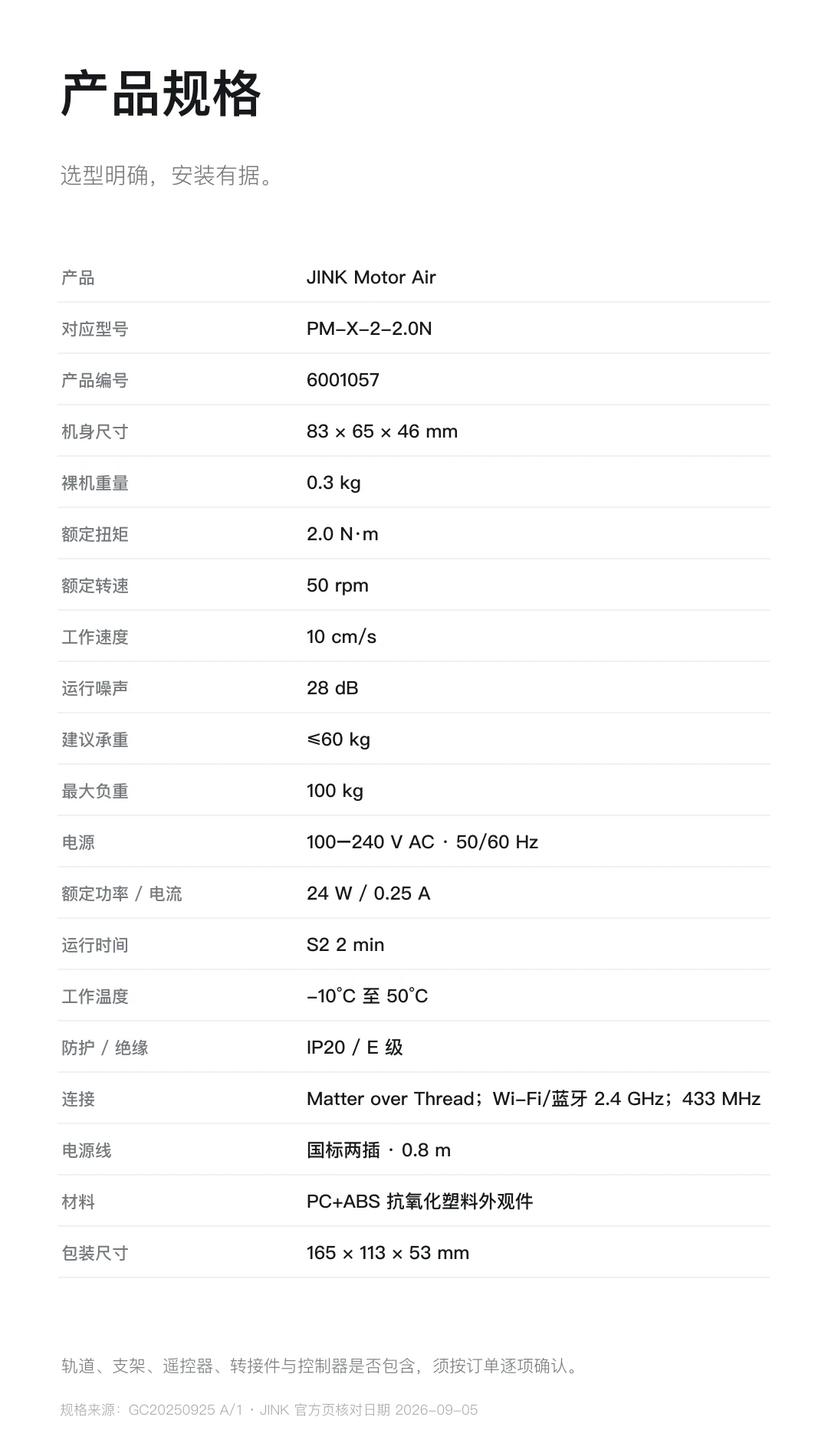 JINK 智能窗帘电机 Air 中文产品资料,第 18 部分