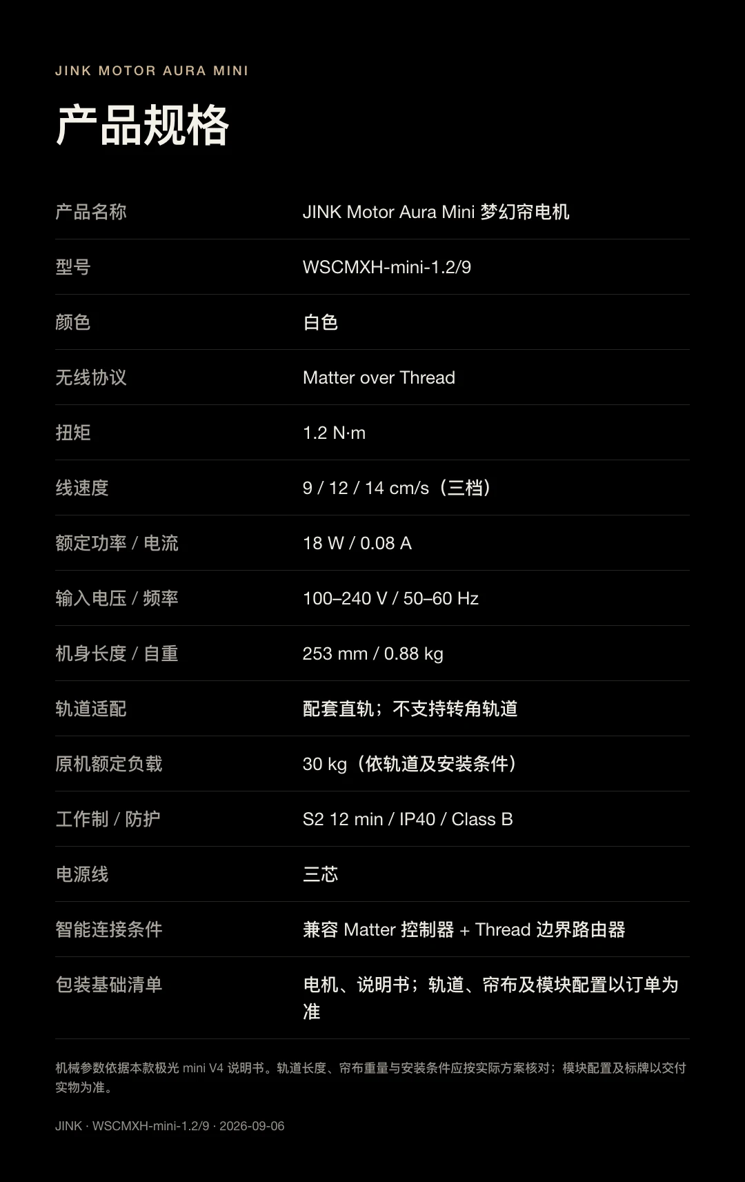 JINK 梦幻帘电机 Motor Aura Mini 中文产品详情，第 24 部分