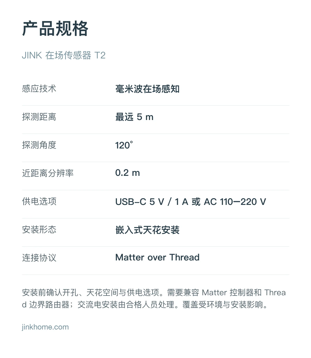 JINK 存在传感器 T2 中文产品详情，第 13 部分