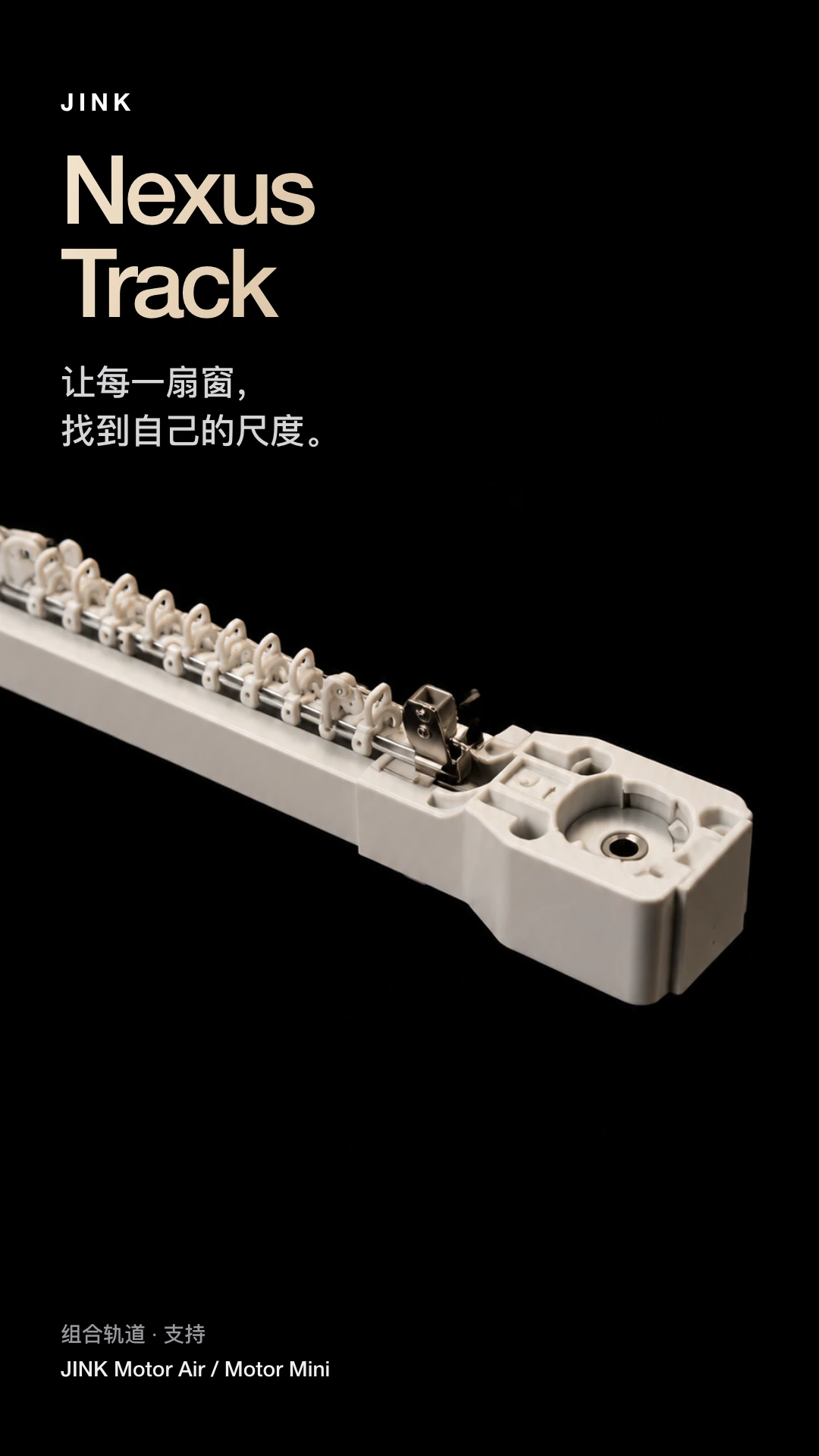 JINK 组合式窗帘轨道 Nexus Track 中文产品详情，第 1 部分