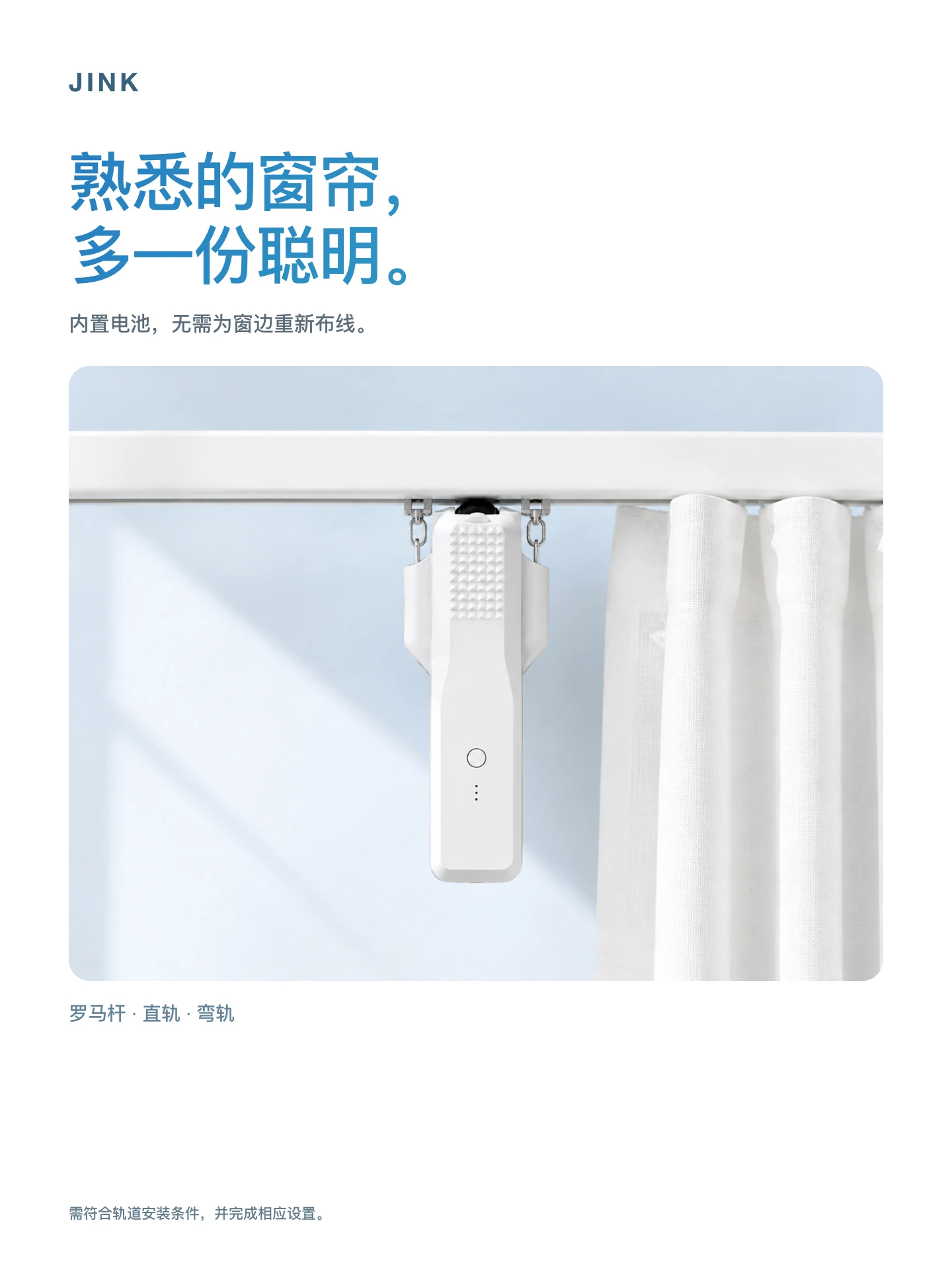 JINK 智能窗帘机器人 ZM86EL-2 · 场景与功能 2
