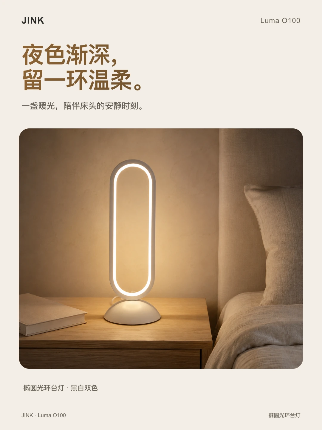 JINK 椭圆光环台灯 Luma O100 · 场景与功能 2