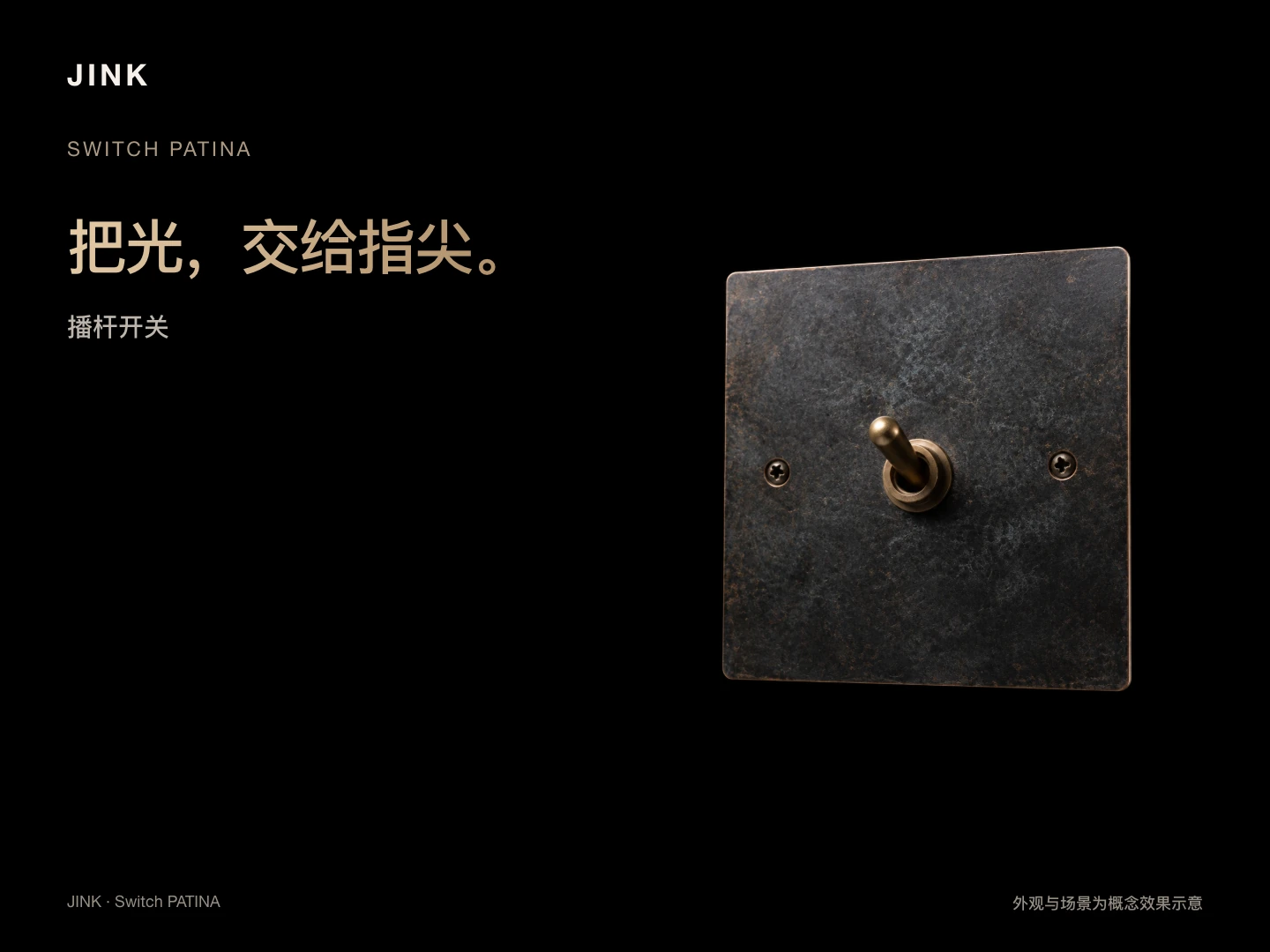 JINK 纯铜拨杆开关 PATINA · 场景与功能 1