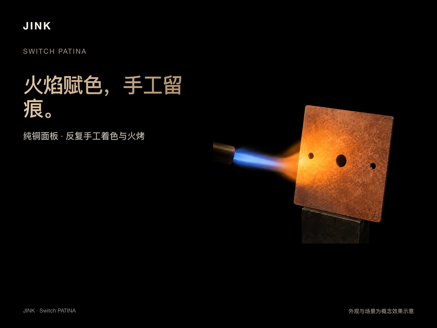 JINK 纯铜拨杆开关 PATINA · 场景与功能 2
