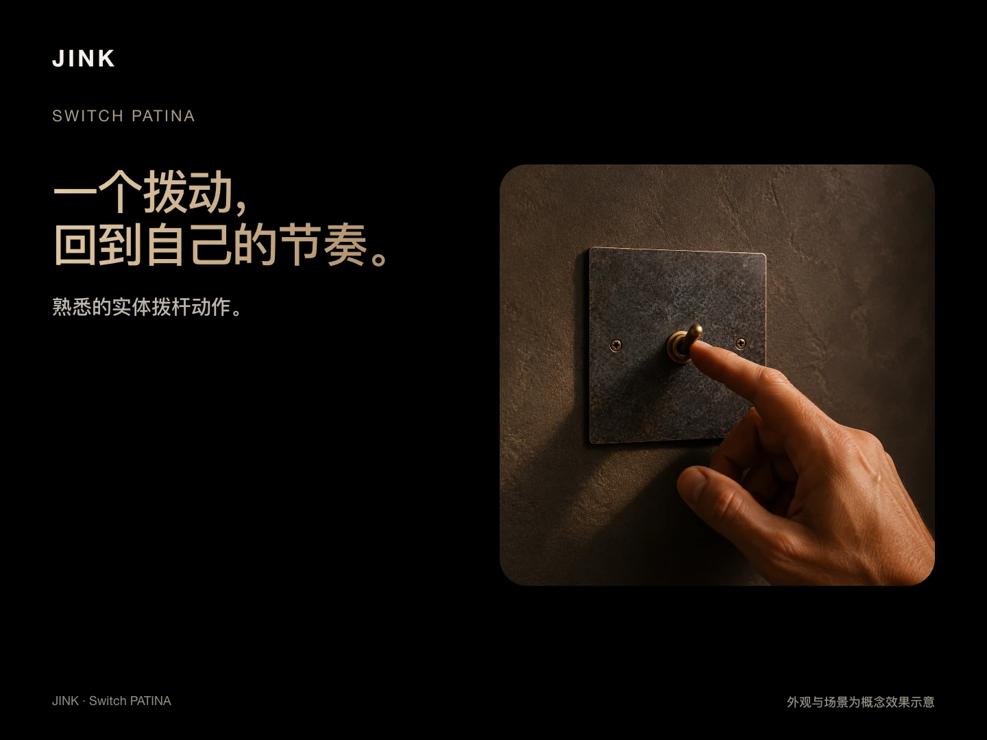 JINK 纯铜拨杆开关 PATINA · 场景与功能 3