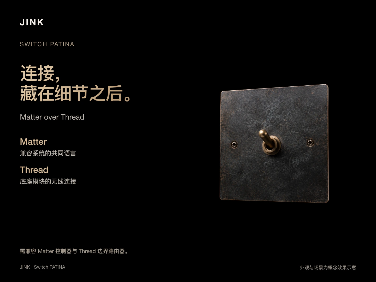 JINK 纯铜拨杆开关 PATINA · 场景与功能 4