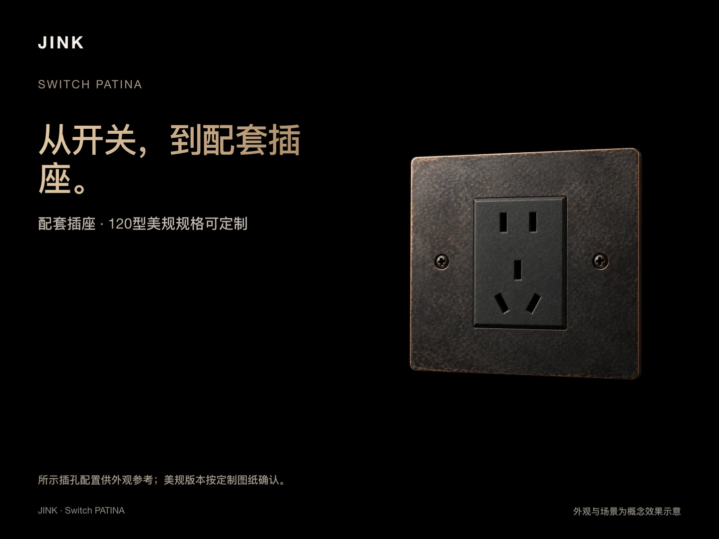 JINK 纯铜拨杆开关 PATINA · 场景与功能 5