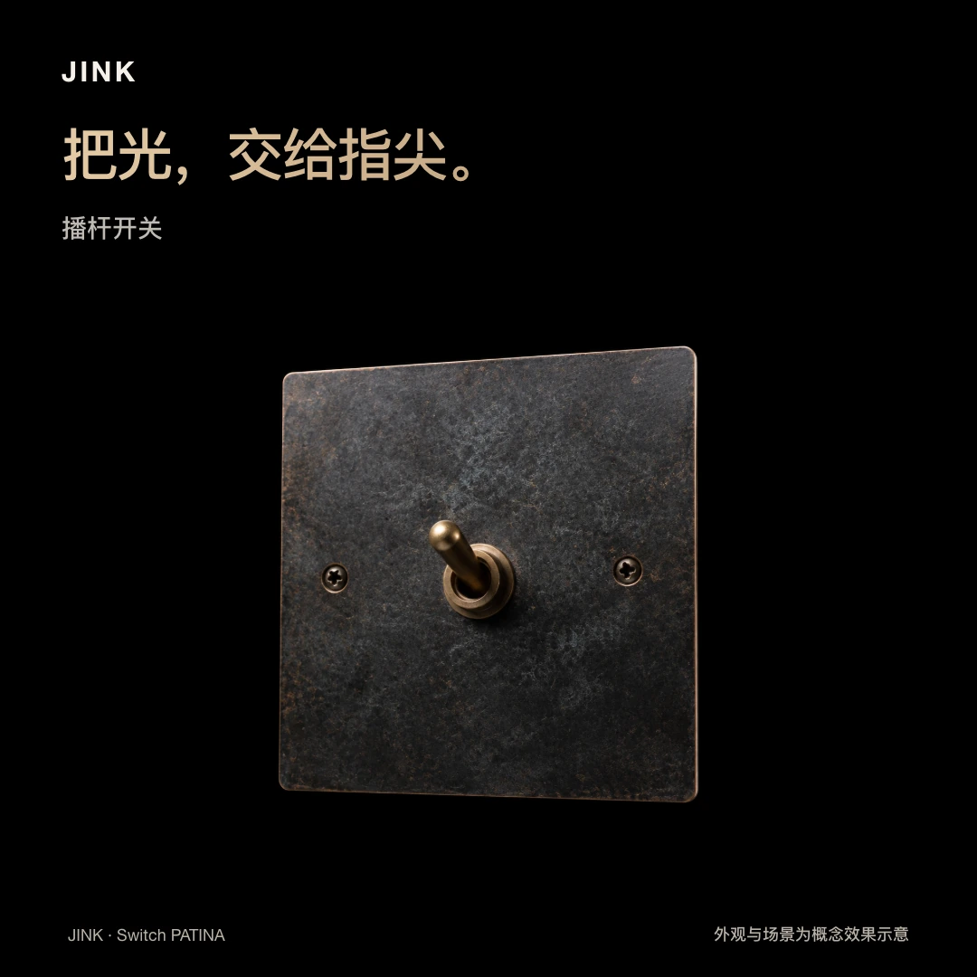 JINK 纯铜拨杆开关 PATINA · 精选图解 1
