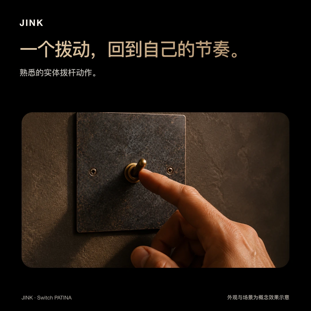 JINK 纯铜拨杆开关 PATINA · 精选图解 3