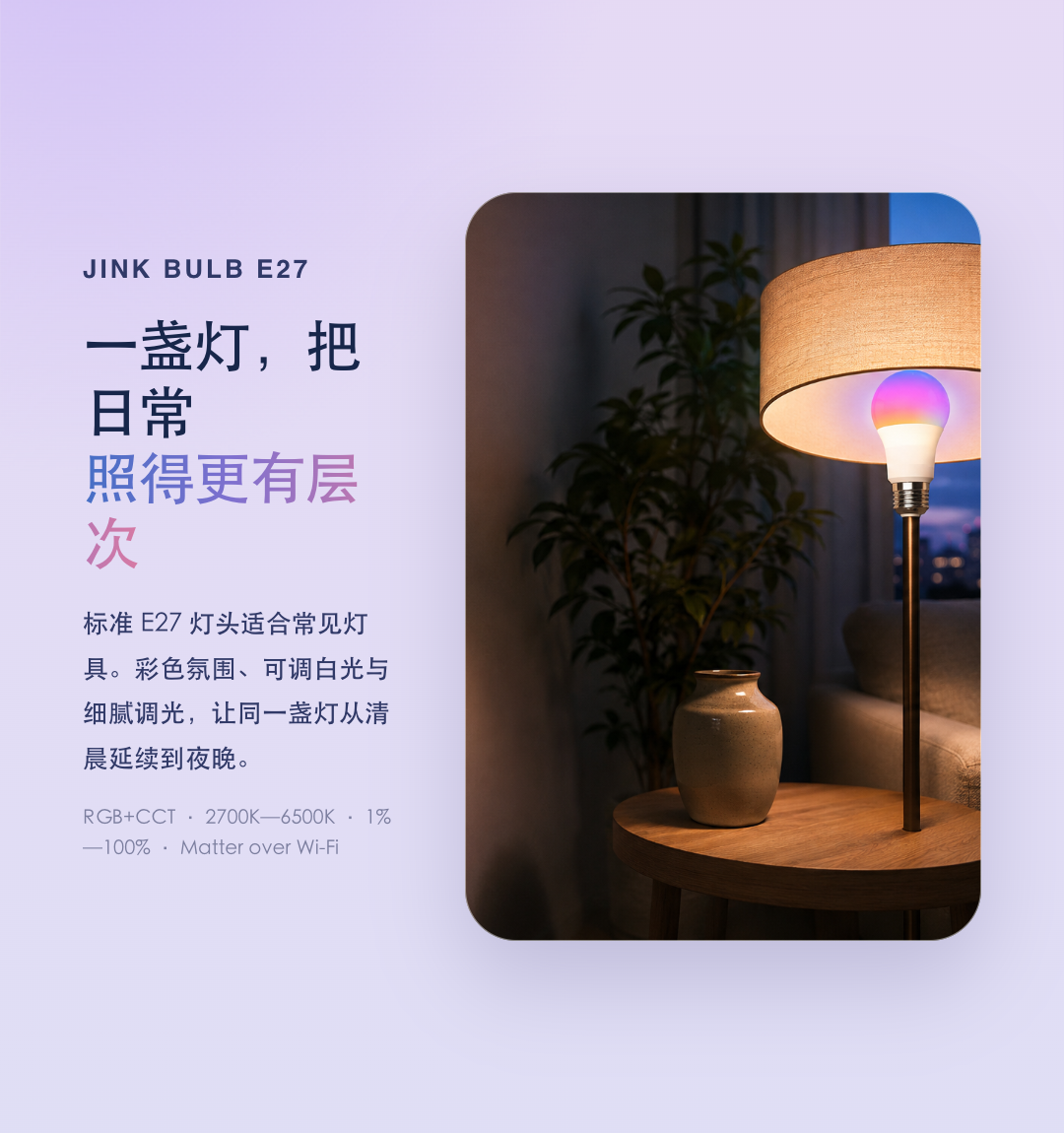 JINK 智能灯泡 E27 中文产品详情,第 5 部分