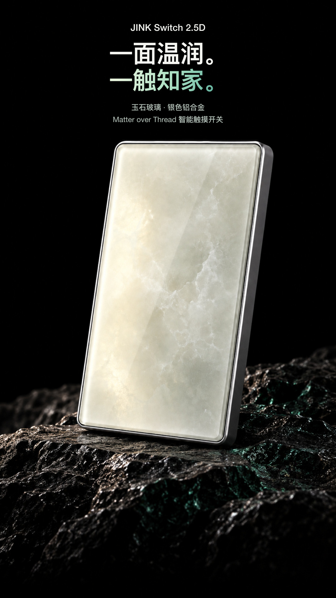 一面温润，一触知家：JINK Switch 2.5D 中文产品故事与选型介绍