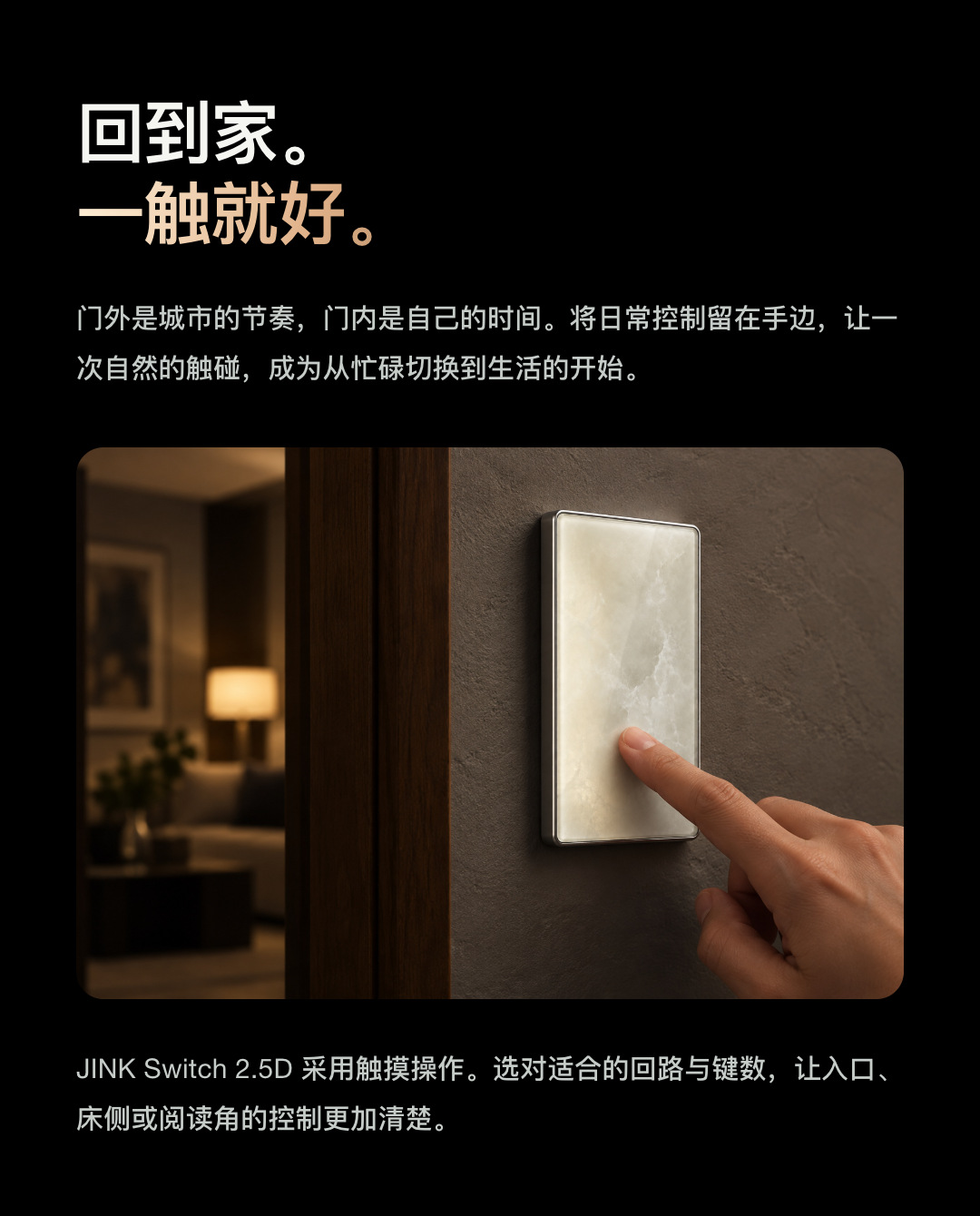 回到家，一触就好：JINK Switch 2.5D 中文产品故事与选型介绍