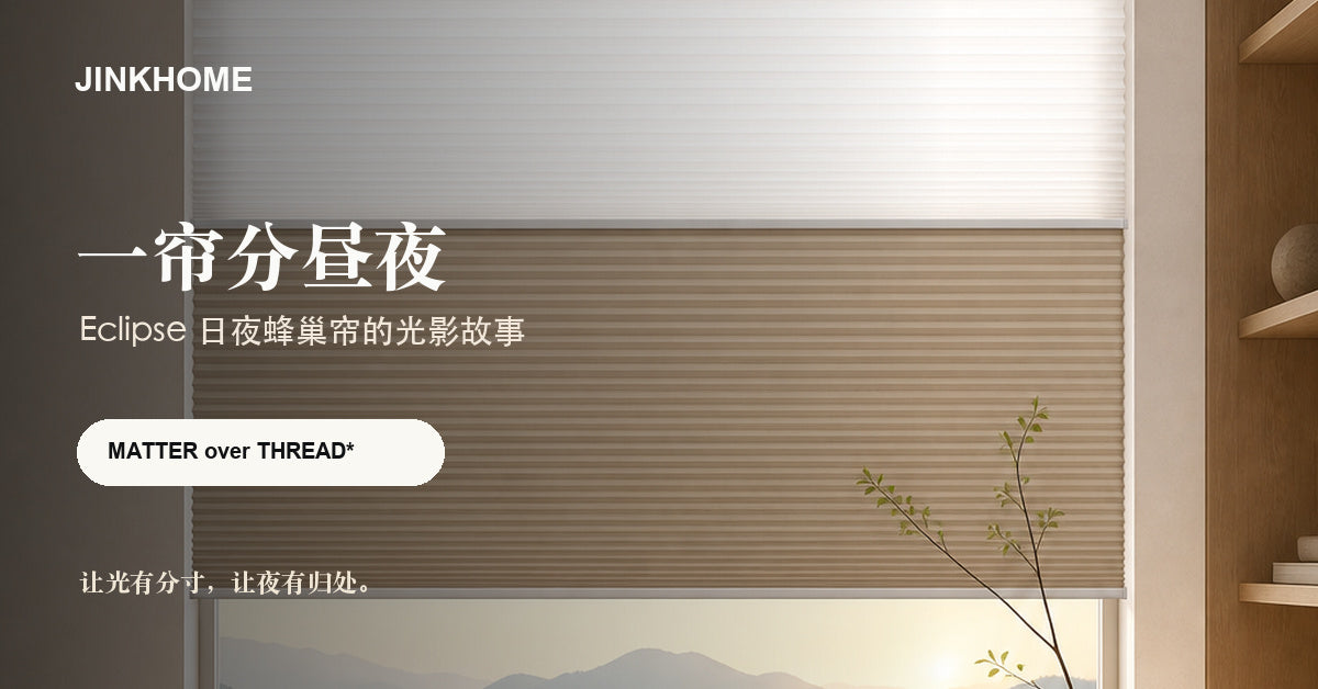 JINKHOME Eclipse 日夜蜂巢帘，一帘分昼夜品牌故事